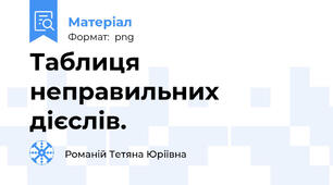 Таблиця неправильних дієслів.