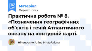 Практична робота № 8. «Позначення географічних об’єктів і течій Атлантичного океану на контурній карті.