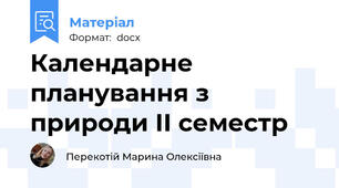 Календарне планування з природи ІІ семестр