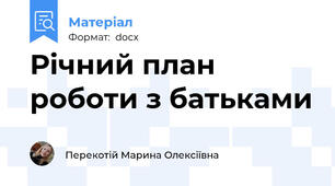 Річний план роботи з батьками