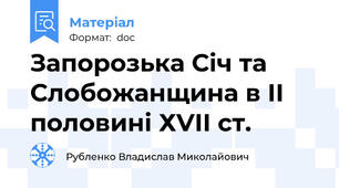 Запорозька Січ та Слобожанщина в ІІ половині ХVІІ ст.