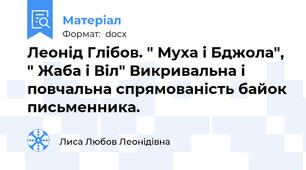 Леонід Глібов. " Муха і Бджола", " Жаба і Віл" Викривальна і повчальна спрямованість байок письменника.