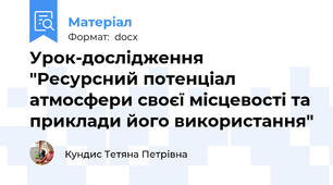 Урок-дослідження "Ресурсний потенціал атмосфери своєї місцевості та приклади його використання"