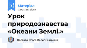 Урок природознавства «Океани Землі.»