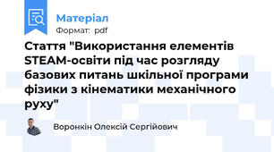 Стаття "Використання елементів STEAM-освіти під час розгляду базових питань шкільної програми фізики з кінематики механічного руху"