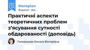 Практичні аспекти теоретичних проблем з’ясування сутності обдарованості (доповідь)