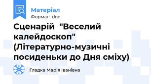 Сценарій  "Веселий калейдоскоп"  (Літературно-музичні посиденьки до Дня сміху)