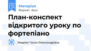 План-конспект відкритого уроку по фортепіано