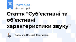 Стаття "Суб’єктивні та об’єктивні характеристики звуку"