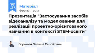 Презентація "Застосування засобів відеоаналізу та моделювання для реалізації проектно-орієнтованого навчання в контексті STEM-освіти"