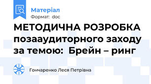 МЕТОДИЧНА РОЗРОБКА позааудиторного заходу за темою:  Брейн – ринг