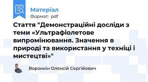 Стаття "Демонстраційні досліди з теми «Ультрафіолетове випромінювання. Значення в природі та використання у техніці і мистецтві»"