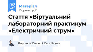 Стаття «Віртуальний лабораторний практикум «Електричний струм»