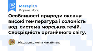 Особливості природи океану: високі температура і солоність вод, система морських течій.  Своєрідність органічного світу.