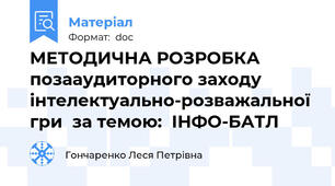 МЕТОДИЧНА РОЗРОБКА позааудиторного заходу інтелектуально-розважальної  гри  за темою:  ІНФО-БАТЛ