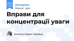 Вправи для концентрації уваги