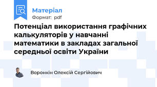 Потенціал використання графічних калькуляторів у навчанні математики в закладах загальної середньої освіти України