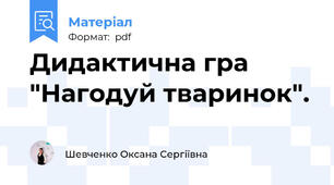 Дидактична гра "Нагодуй тваринок".