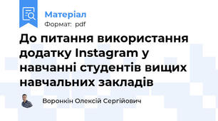 До питання використання додатку Іnstagram у навчанні студентів вищих навчальних закладів