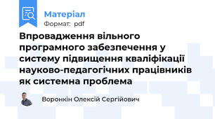 Впровадження вільного програмного забезпечення у систему підвищення кваліфікації науково-педагогічних працівників як системна проблема