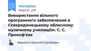 Використання вільного програмного забезпечення в Сєвєродонецькому обласному музичному училищіім. С. С. Прокоф'єва