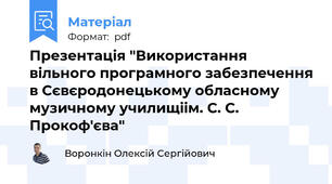 Презентація "Використання вільного програмного забезпечення в Сєвєродонецькому обласному музичному училищіім. С. С. Прокоф'єва"