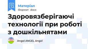 Здоровязберігаючі технології при роботі з дошкільнятами