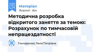 Методична розробка  відкритого заняття за темою:  Розрахунок по тимчасовій непрацездатності