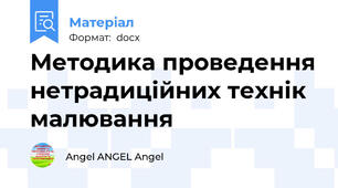 Методика проведення нетрадиційних технік малювання