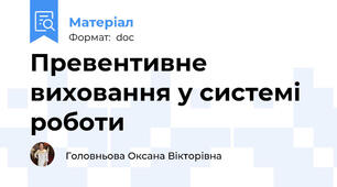 Превентивне виховання у системі роботи