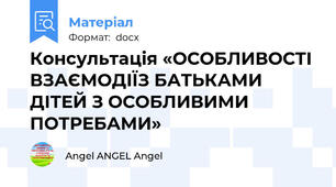 Консультація «ОСОБЛИВОСТІ ВЗАЄМОДІЇЗ БАТЬКАМИ ДІТЕЙ З ОСОБЛИВИМИ ПОТРЕБАМИ»
