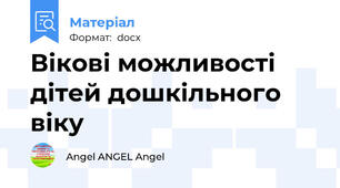 Вікові можливості дітей дошкільного віку