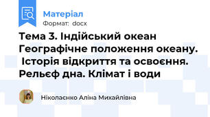 Тема 3. Індійський океан  Географічне положення океану.  Історія відкриття та освоєння. Рельєф дна. Клімат і води