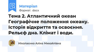 Тема 2. Атлантичний океан  Географічне положення океану. Історія відкриття та освоєння. Рельєф дна. Клімат і води.