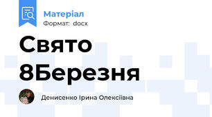 Свято 8Березня