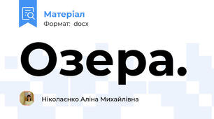 Озера.