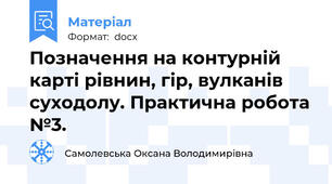Позначення на контурній карті рівнин, гір, вулканів суходолу. Практична робота №3.