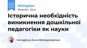 Історична необхідність виникнення дошкільної педагогіки як науки