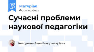 Сучасні проблеми наукової педагогіки