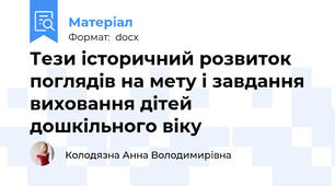 Тези історичний розвиток поглядів на мету і завдання виховання дітей дошкільного віку