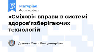 «Сміхові» вправи в системі здоров’язберігаючих технологій