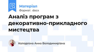 Аналіз програм з декоративно-прикладного мистецтва