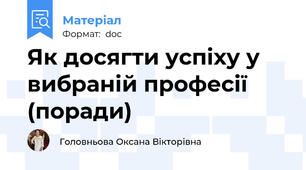 Як досягти успіху у вибраній професії (поради)