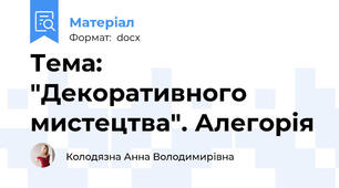 Тема: "Декоративного мистецтва". Алегорія