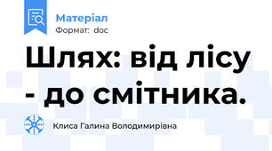 Шлях: від лісу - до смітника.