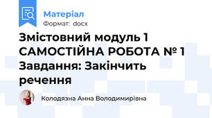 Змістовний модуль 1 САМОСТІЙНА РОБОТА № 1  Завдання: Закінчить речення