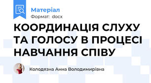 КООРДИНАЦІЯ СЛУХУ ТА ГОЛОСУ В ПРОЦЕСІ НАВЧАННЯ СПІВУ