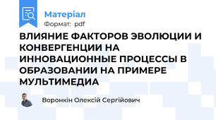 ВЛИЯНИЕ ФАКТОРОВ ЭВОЛЮЦИИ И КОНВЕРГЕНЦИИ НА ИННОВАЦИОННЫЕ ПРОЦЕССЫ В ОБРАЗОВАНИИ НА ПРИМЕРЕ МУЛЬТИМЕДИА