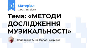 Тема: «МЕТОДИ ДОСЛІДЖЕННЯ МУЗИКАЛЬНОСТІ»