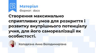 Створення максимально сприятливих умов для розкриття і розвитку внутрішнього потенціалу учня, для його самореалізації як особистості.